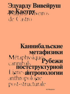 cover image of Каннибальские метафизики. Рубежи постструктурной антропологии